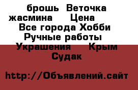 брошь “Веточка жасмина“  › Цена ­ 300 - Все города Хобби. Ручные работы » Украшения   . Крым,Судак